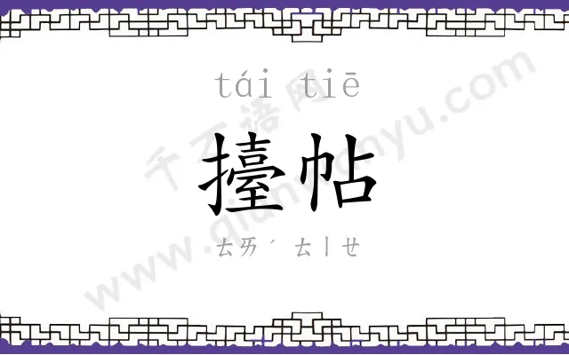 擡帖