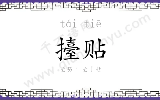 擡贴
