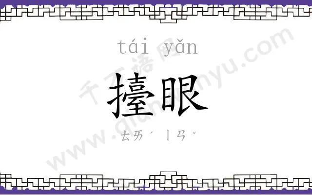 擡眼