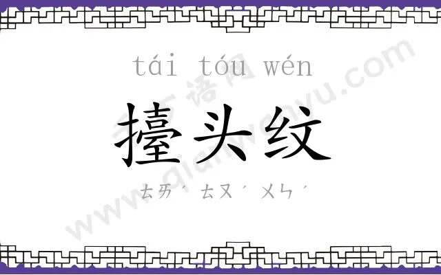擡头纹