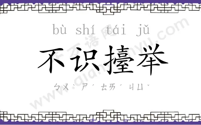 不识擡举