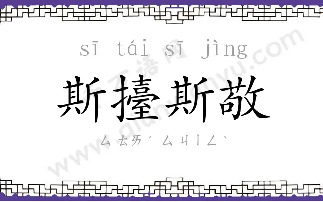 斯擡斯敬