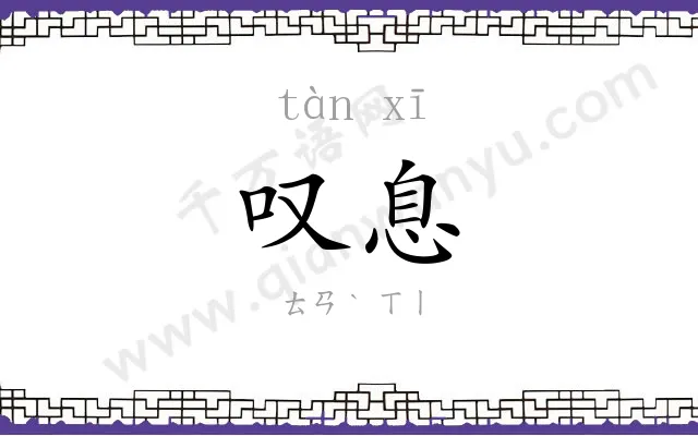 叹息