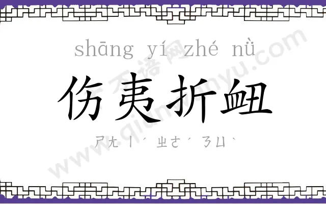 伤夷折衄