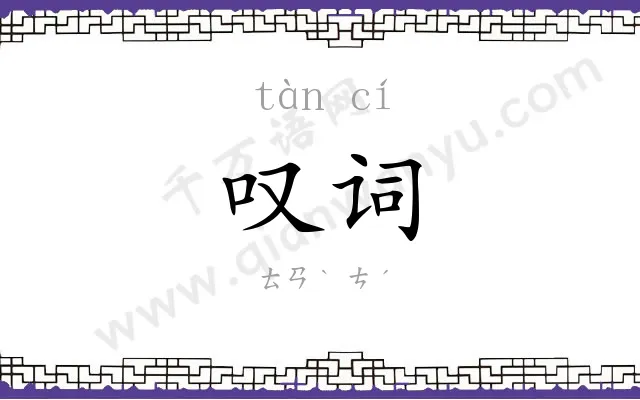 叹词