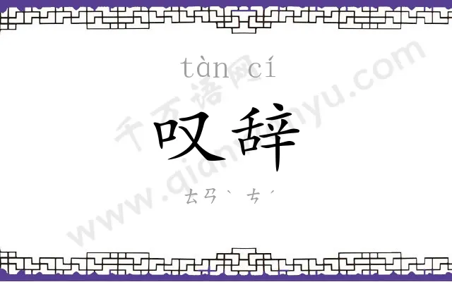 叹辞