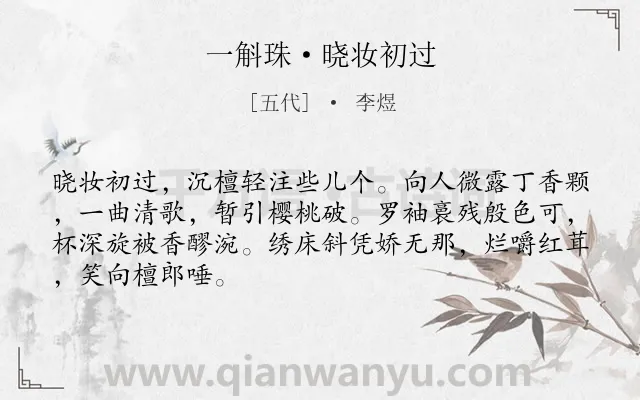 《一斛珠·晓妆初过》作者是五代的李煜.本诗词属于歌女;艳情;生活;恋情类诗词.诗词全文约共67字.