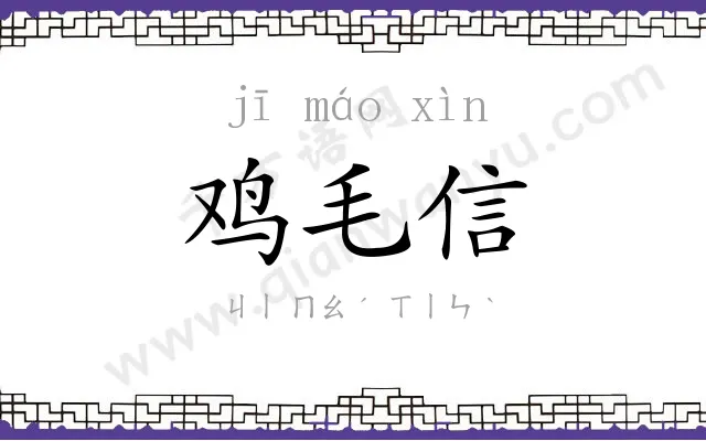 鸡毛信