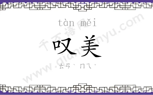 叹美