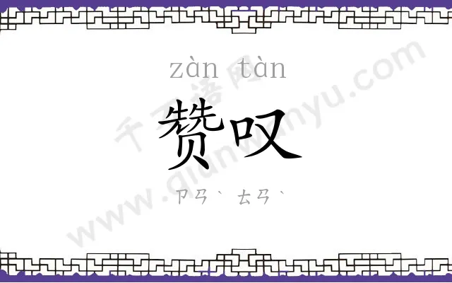 赞叹