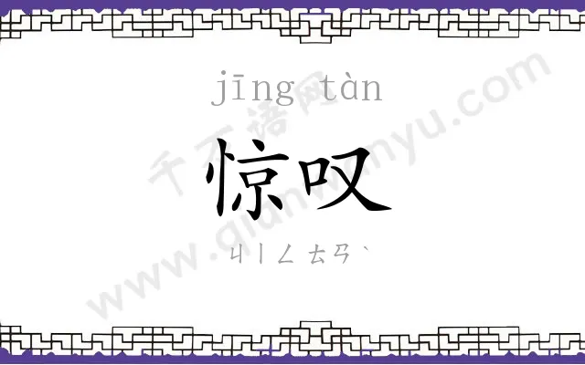 惊叹