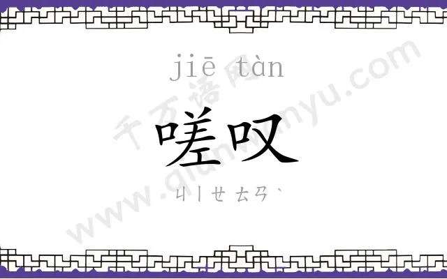 嗟叹