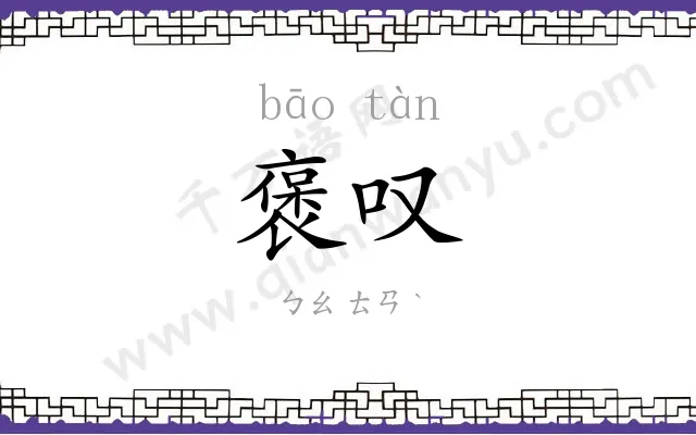 褒叹