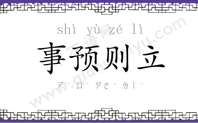 事预则立