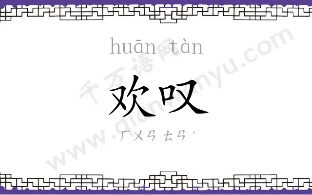 欢叹