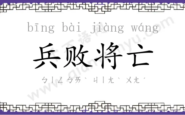 兵败将亡