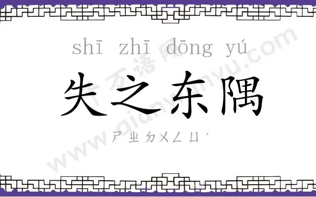 失之东隅