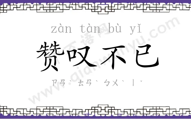 赞叹不已