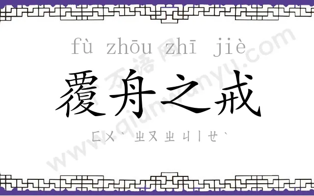 覆舟之戒