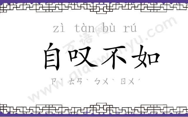 自叹不如