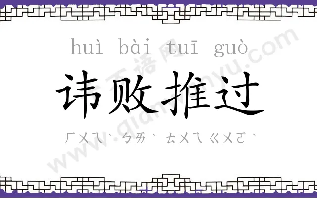 讳败推过