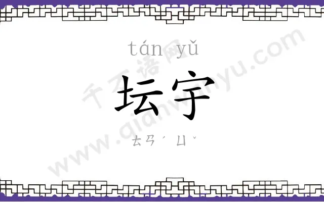 坛宇