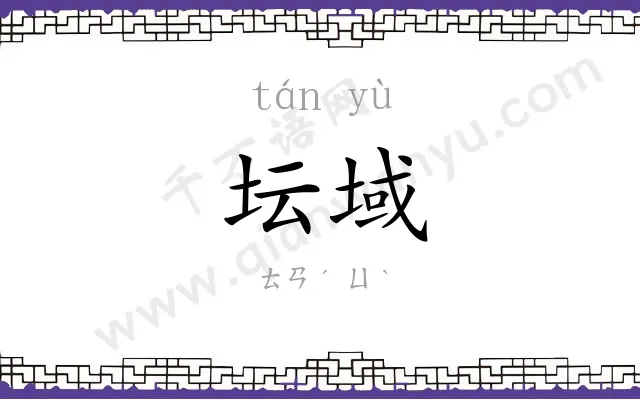 坛域