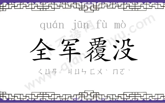 全军覆没