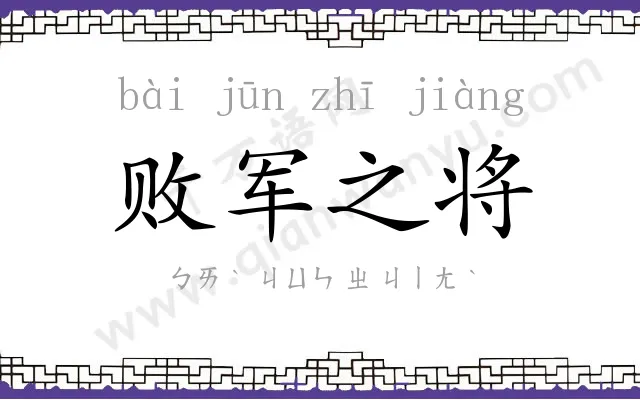 败军之将