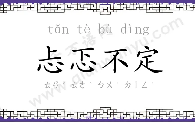 忐忑不定