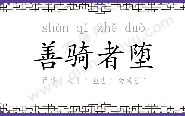 善骑者堕