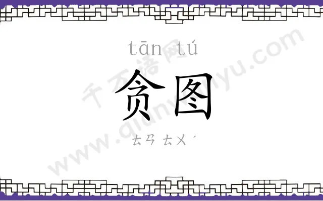 贪图