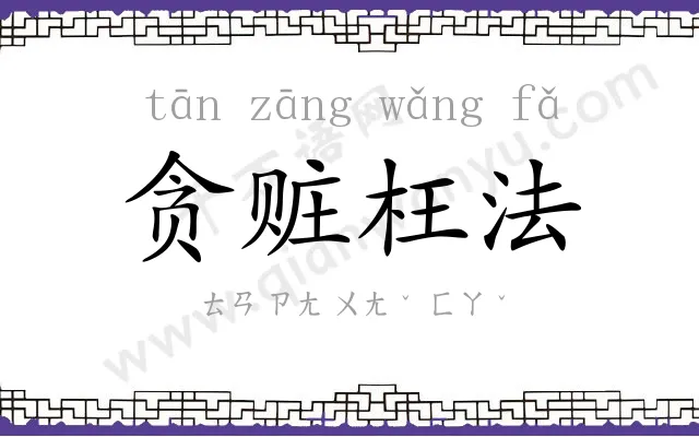 贪赃枉法