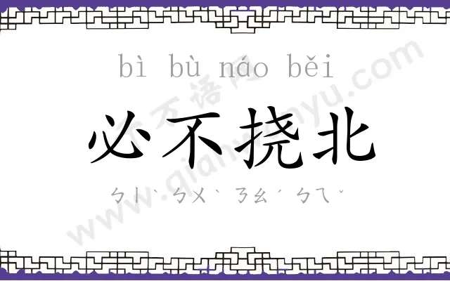 必不挠北