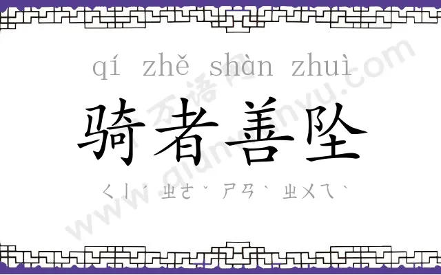 骑者善坠