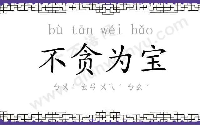 不贪为宝