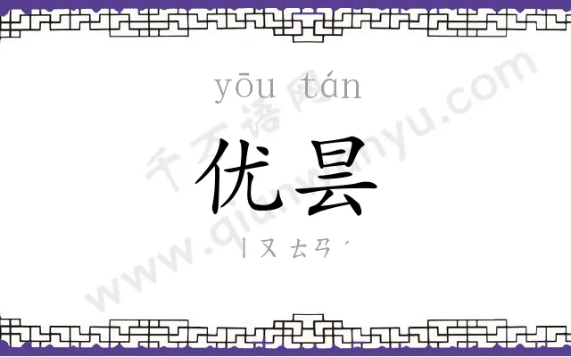 优昙