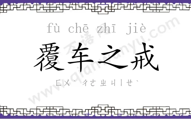 覆车之戒