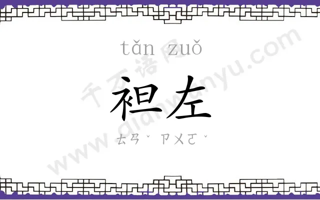 袒左