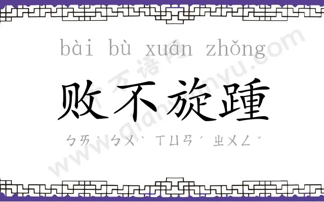 败不旋踵