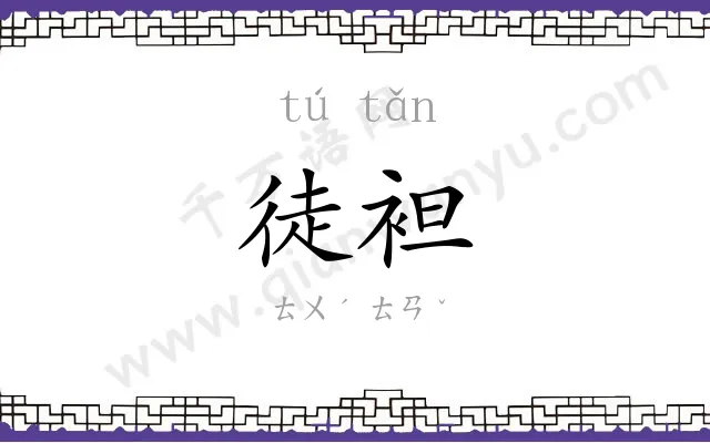 徒袒