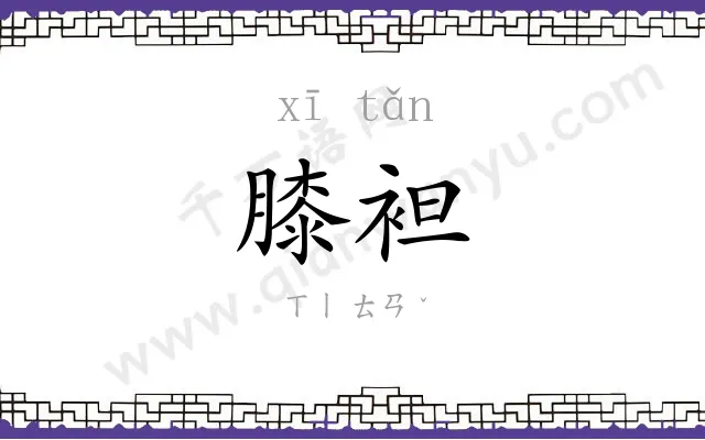 膝袒