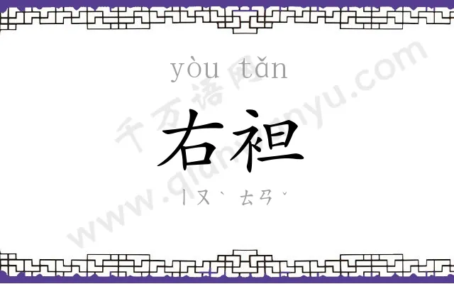 右袒