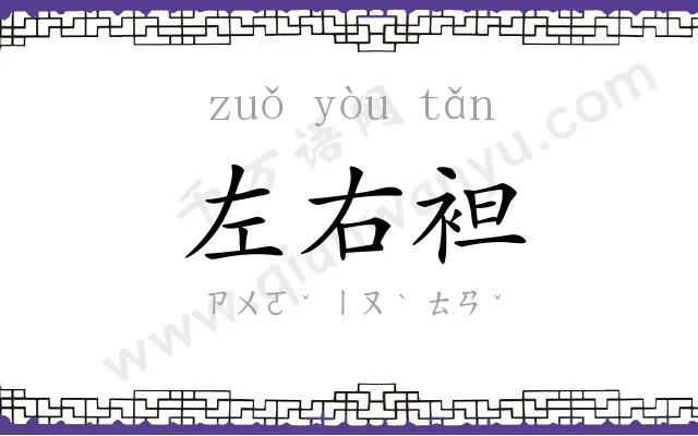 左右袒