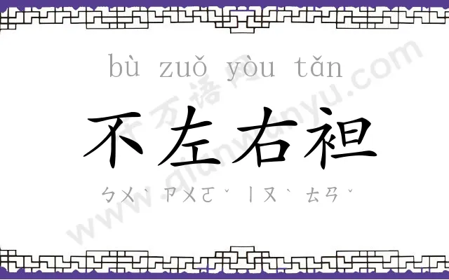 不左右袒