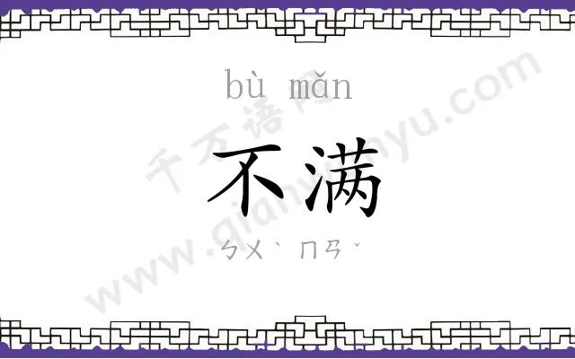 不满