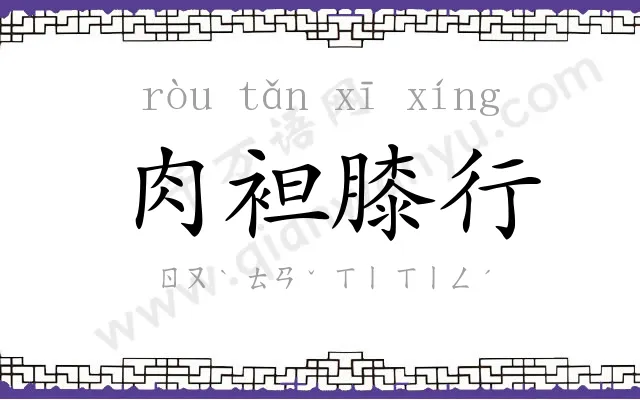 肉袒膝行