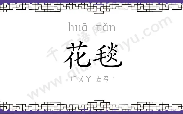 花毯