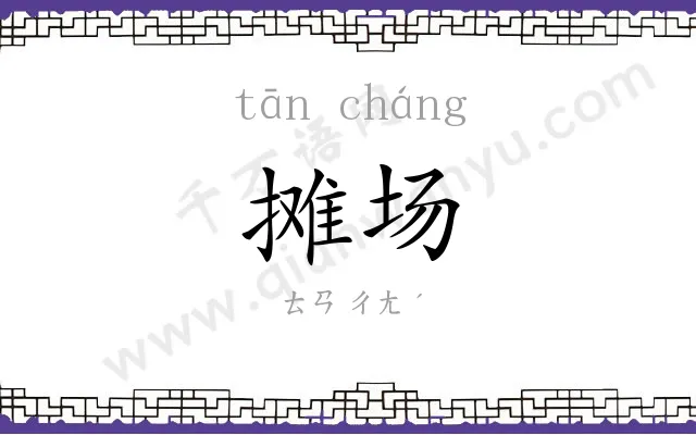 摊场