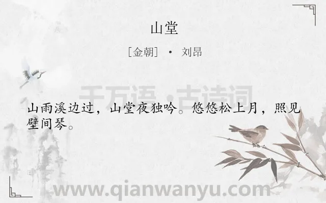 《山堂》作者是金朝的刘昂.诗词全文约共24字.